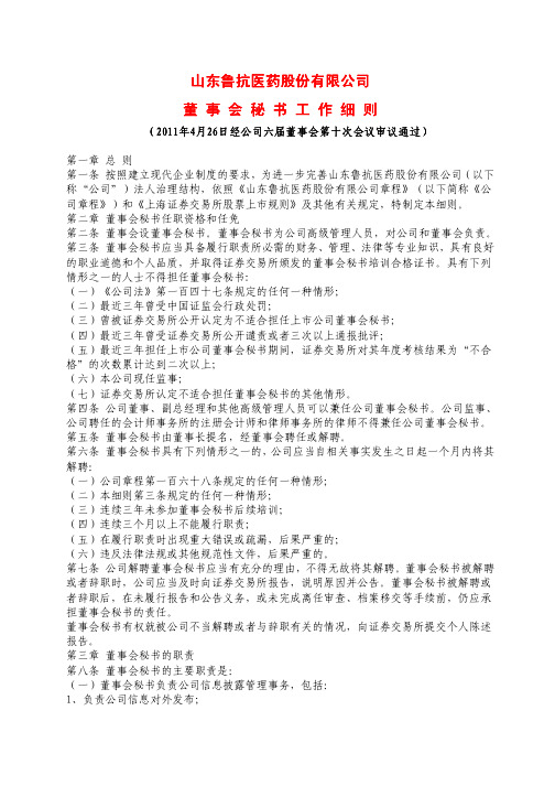 山东鲁抗医药股份有限公司 董董董董 事事事事 会会会会 秘 …