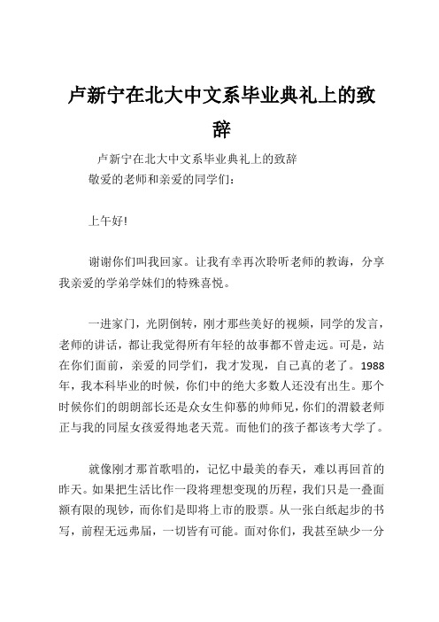 卢新宁在北大中文系毕业典礼上的致辞