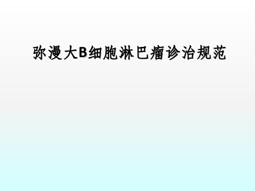 弥漫大B细胞淋巴瘤规范化治疗