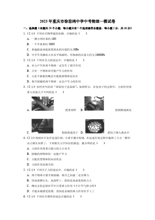 2023年重庆市徐悲鸿中学中考物理一模试卷含答案