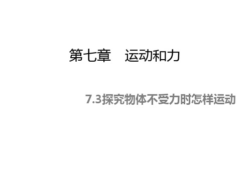 《7.3 探究物体不受力时怎样运动》