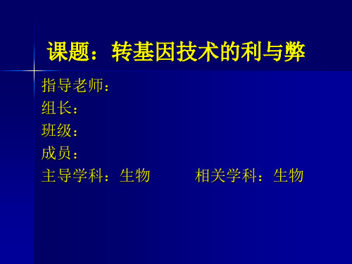 课题：转基因技术的利与弊-PPT课件