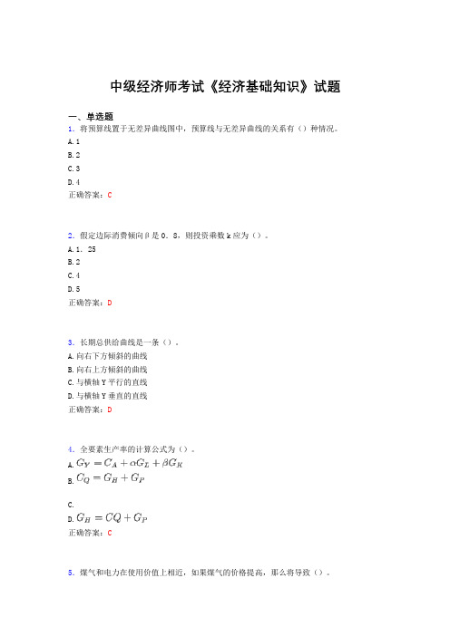 最新版精编中级经济师《经济基础知识》完整考题库(含标准答案)