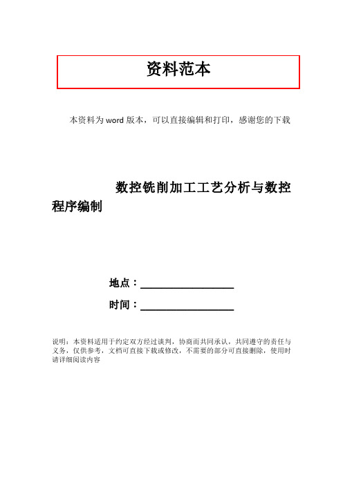 数控铣削加工工艺分析与数控程序编制