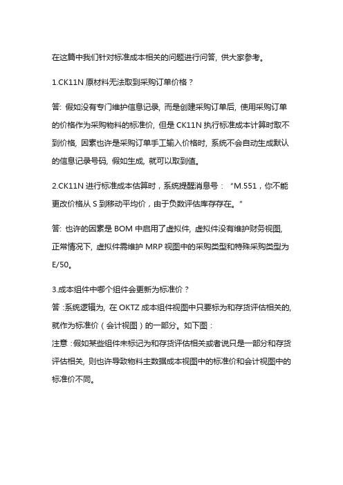 SAP标准成本核算问题大全