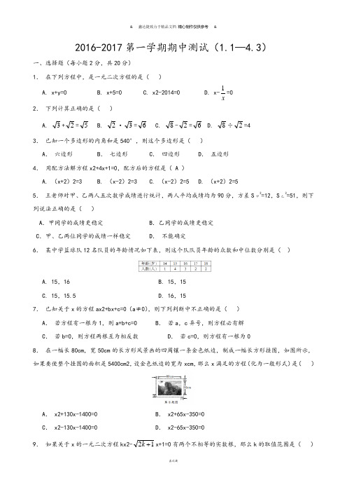 浙教版数学八年级下册-第一学期期中测试(1.1—4.3).docx