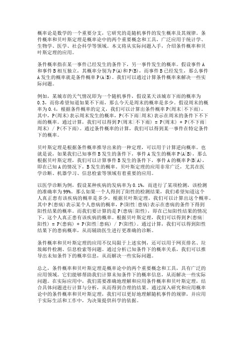 概率论中的条件概率与贝叶斯定理的应用