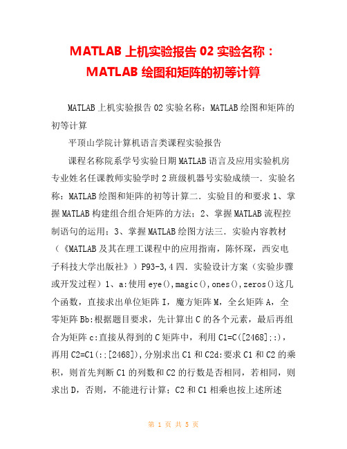 MATLAB上机实验报告02实验名称：MATLAB绘图和矩阵的初等计算