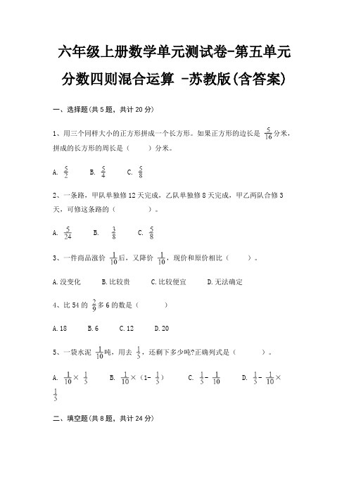 六年级上册数学单元测试卷-第五单元 分数四则混合运算 -苏教版(含答案)