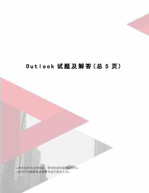 Outlook试题及解答