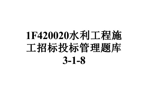 1F420020水利工程施工招标投标管理题库3-1-8