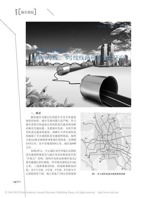 天津中心城区地铁5号线_6号线线路功能分析研究