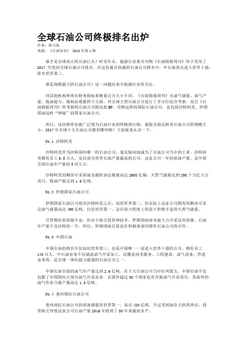 全球石油公司终极排名出炉