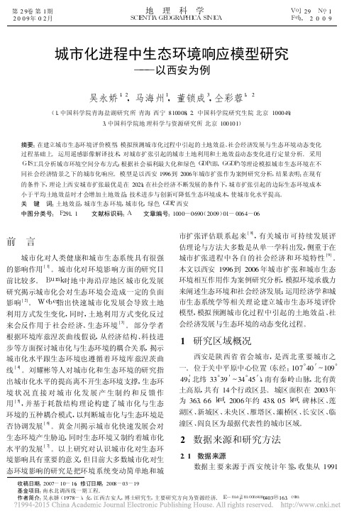 城市化进程中生态环境响应模型研究_以西安为例_吴永娇