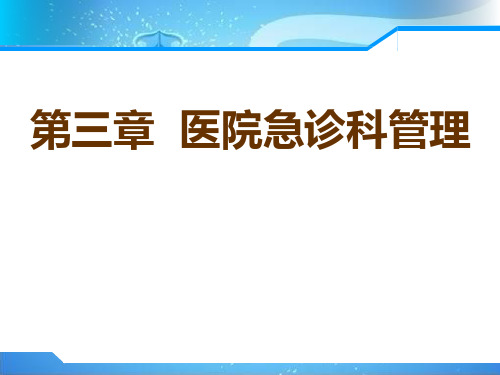 急救护理学第三章 医院急诊科管理