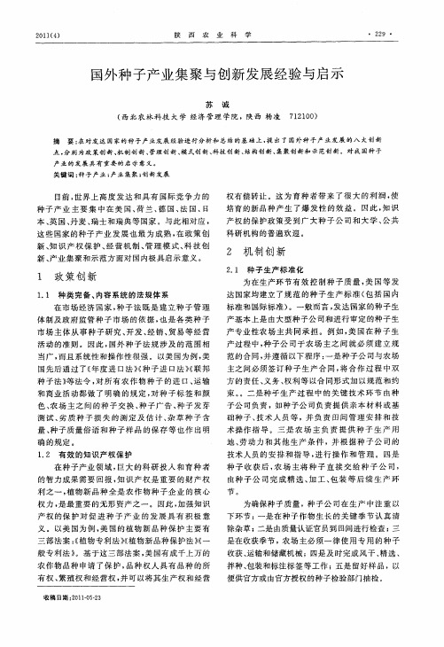 国外种子产业集聚与创新发展经验与启示