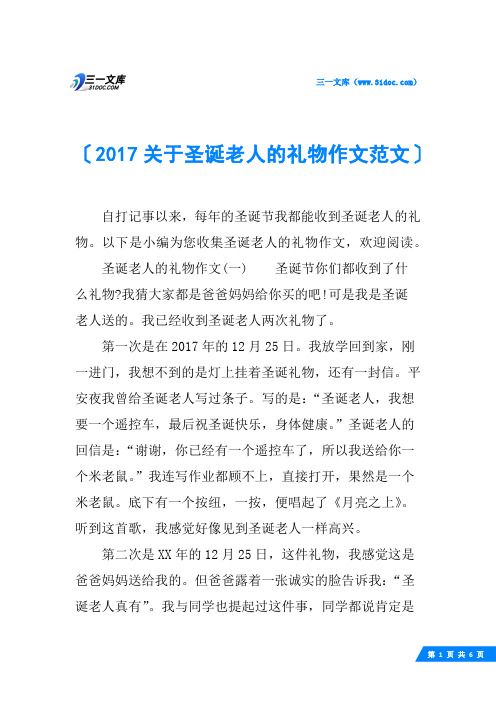 2017关于圣诞老人的礼物作文范文