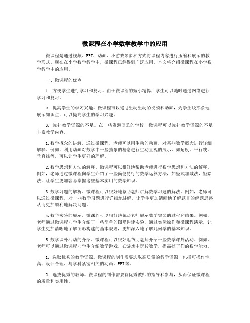 微课程在小学数学教学中的应用