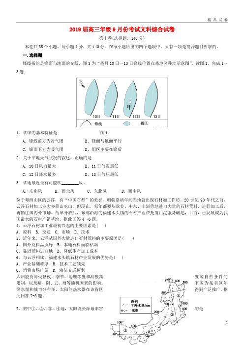 2019届高三文综9月月考试题 新人教版新版