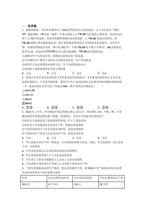 (易错题精选)最新时事政治—社会必要劳动时间的经典测试题含解析(1)