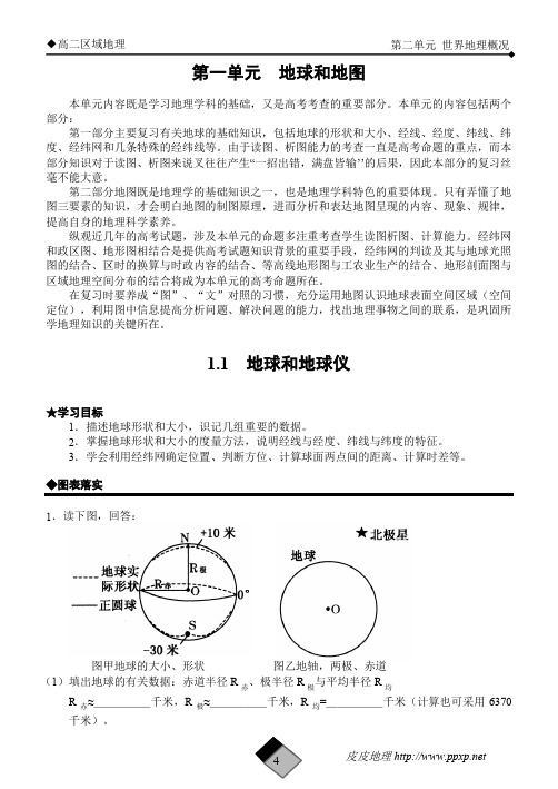 高二区域地理-地球和地球仪