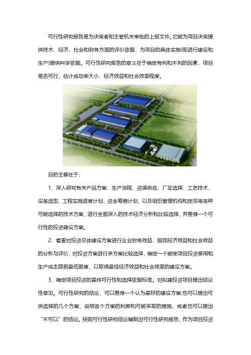 项目可行性研究的主要目的