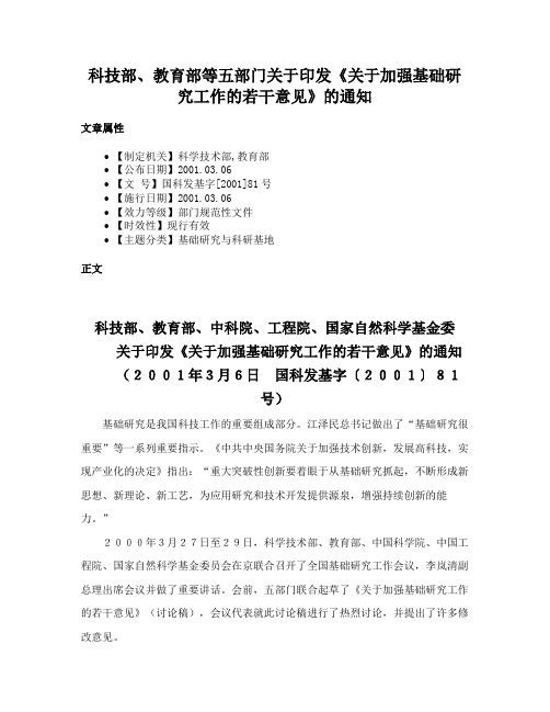 科技部、教育部等五部门关于印发《关于加强基础研究工作的若干意见》的通知