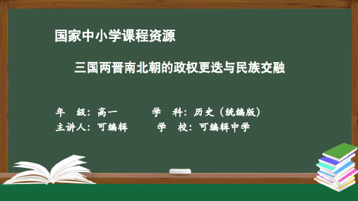 2022高一【历史(统编)】三国两晋南北朝的政权更迭与民族交融-课件