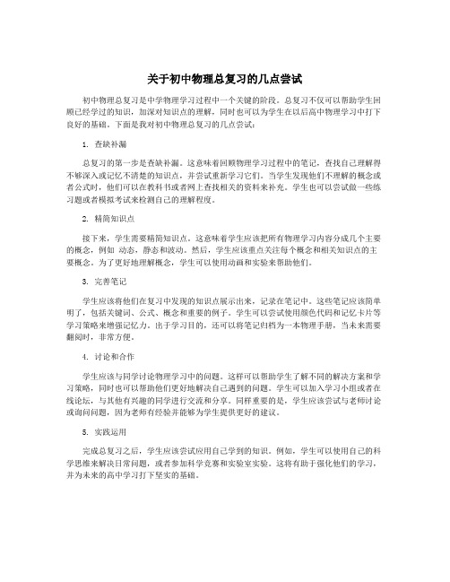 关于初中物理总复习的几点尝试