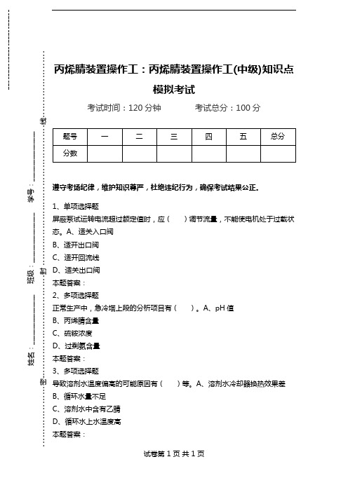 丙烯腈装置操作工：丙烯腈装置操作工(中级)知识点模拟考试.doc