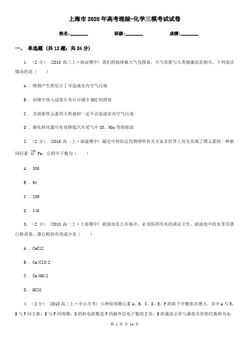 上海市2020年高考理综-化学三模考试试卷