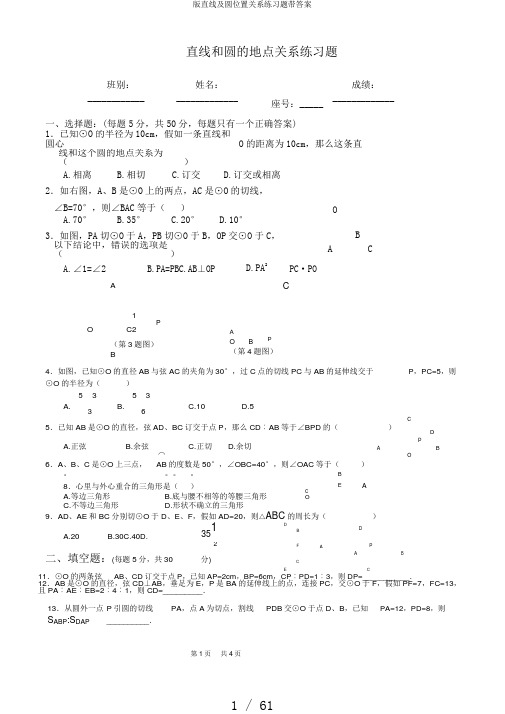 版直线及圆位置关系练习题带答案