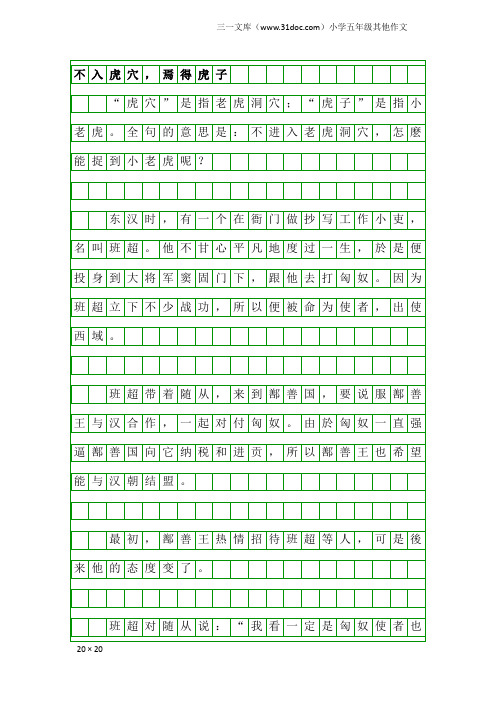 小学五年级其他作文：不入虎穴,焉得虎子