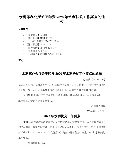 水利部办公厅关于印发2020年水利扶贫工作要点的通知