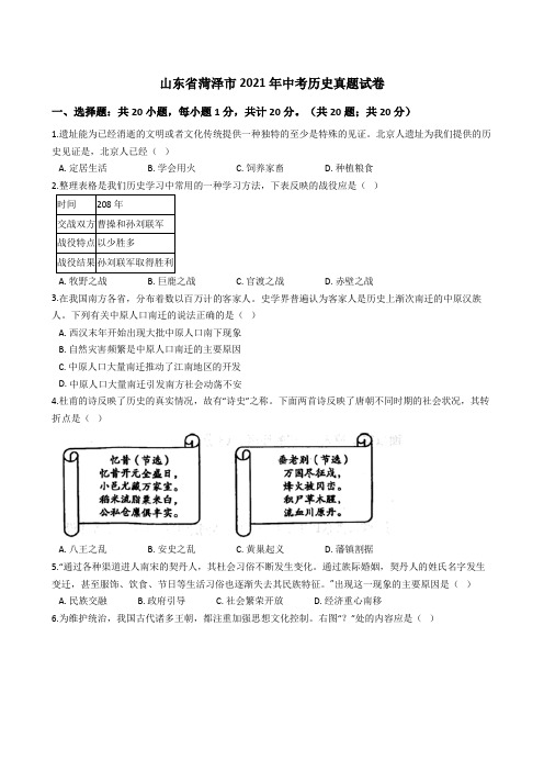 山东省菏泽市2021年中考历史真题试卷(Word版+答案+解析)