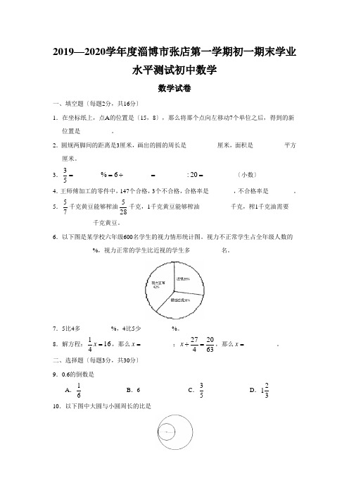 2019—2020学年度淄博市张店第一学期初一期末学业水平测试初中数学