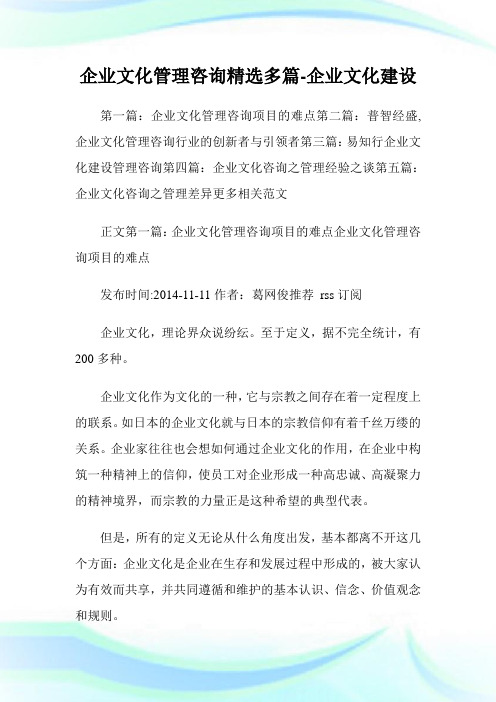 企业文化管理咨询(精选多篇)-企业文化建设.doc