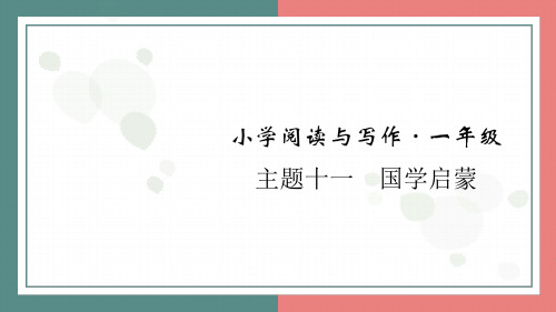 统编版(2024)语文一年级上册 主题十一 国学启蒙+阅读与写作指导课件