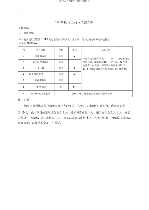 高压电气预防性试验方案计划