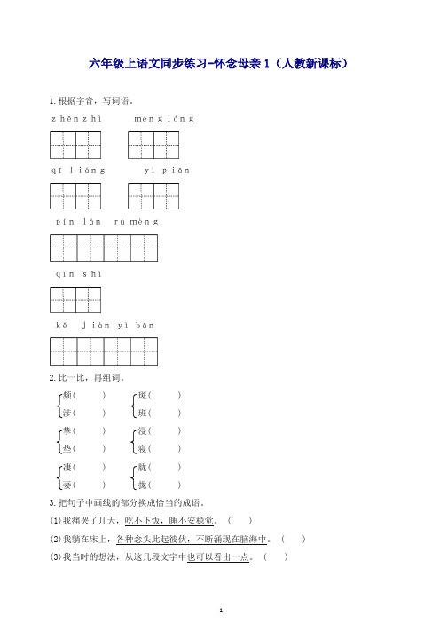 【推荐】部编人教版六年级上册语文同步练习-怀念母亲1-有答案.docx