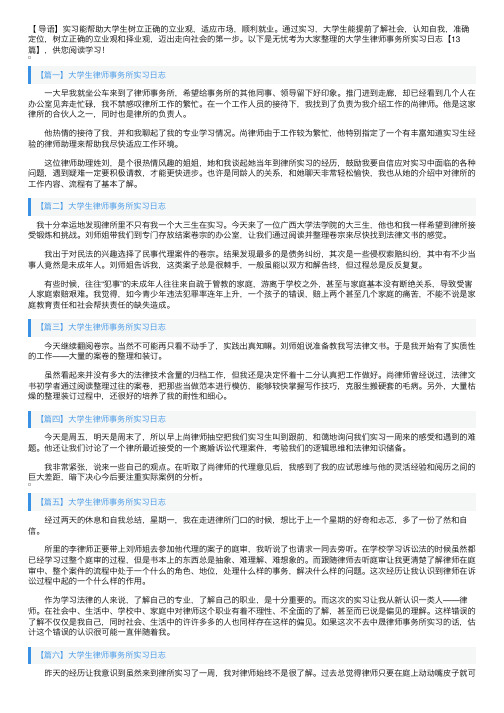 大学生律师事务所实习日志【13篇】