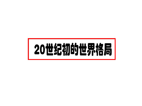 人教版初中历史与社会九年级上册20世纪初的世界格局