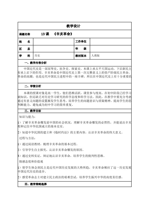 人教版高中历史必修一教案设计：4.13辛亥革命(1)