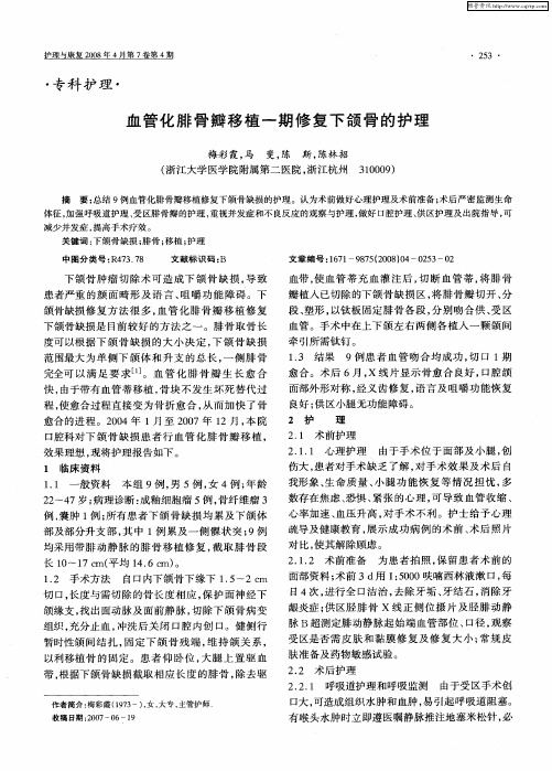 血管化腓骨瓣移植一期修复下颌骨的护理