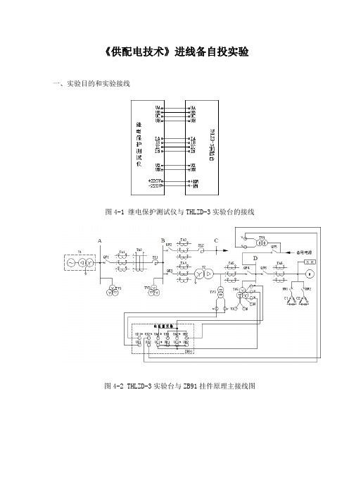 《供配电技术》进线备自投实验