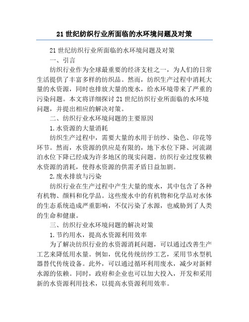 21世纪纺织行业所面临的水环境问题及对策