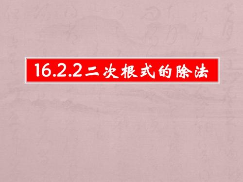 2015年16.2.2二次根式的除法