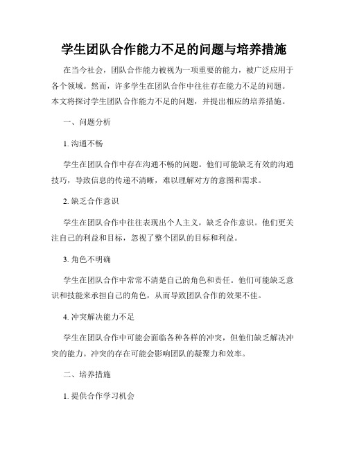 学生团队合作能力不足的问题与培养措施