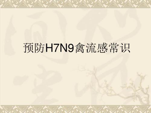 预防H7N9禽流感常识