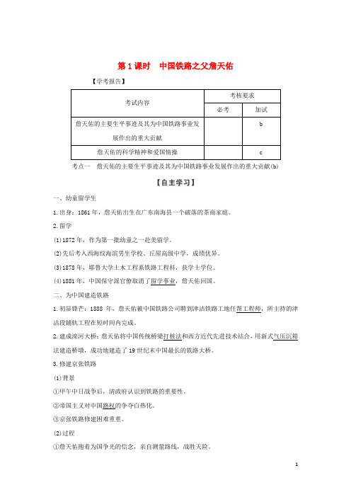 高中历史 第六单元 杰出的科学家 第1课时 中国铁路之父詹天佑学案 新人教版选修4